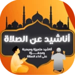 Logo of اناشيد الصلاة | لماذا لا تصلي android Application 